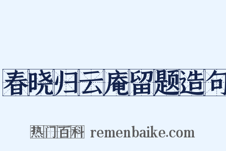春晓归云庵留题造句是什么意思的图片